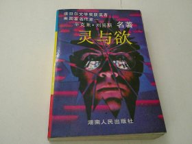 灵与欲
