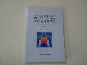 流动人口肺结核病人求医行为，治疗管理现状及对策研究