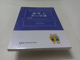 老年人 身心保健