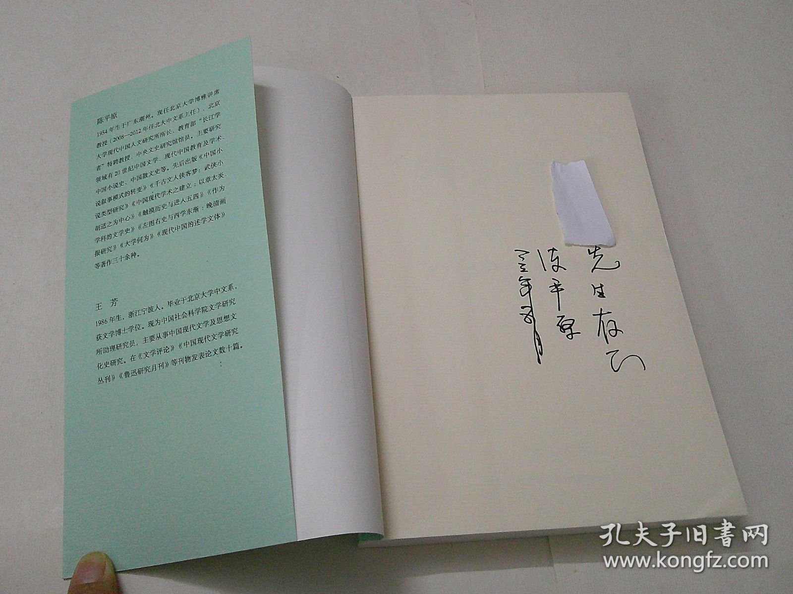 君子博物（编著陈平原签赠书）