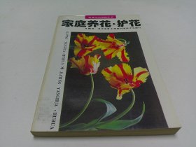 家庭养花护花