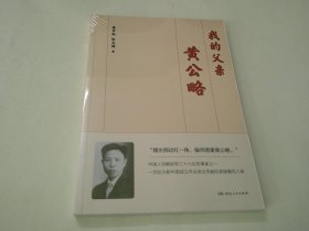 我的父亲黄公略