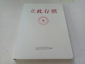 立此存照：十八洞村精准扶贫档案实录