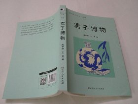 君子博物（编著陈平原签赠书）
