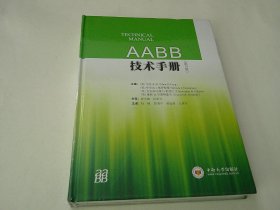 AABB技术手册（第18版）