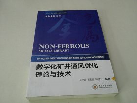 数字化矿井通风优化理论与技术/有色金属文库