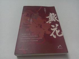 戴花