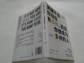 关键不是你现在有多棒，而是你想成为多棒的人