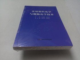 实用组织化学与细胞化学技术