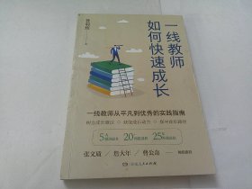 一线教师如何快速成长