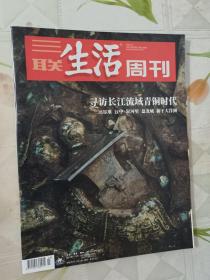 三联生活周刊 2021年第23期 总第1140期 寻访长江流域青铜时代