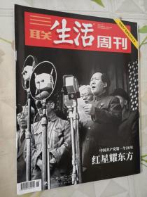 三联生活周刊 2021年第26期总第1143期 红星耀东方