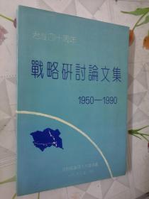 治淮四十周年战略研讨论文集（1950-1990）