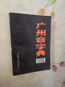 广州音字典（普通话对照））