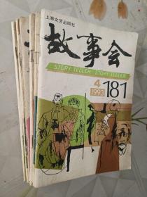 故事会1993年92年共8本