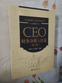 中国高级工商管理丛书：CEO财务分析与决策（第2版）