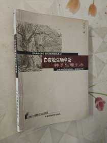 白皮松生物学及种子生理生态