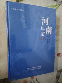河南年鉴2021第38卷（全新未拆包装）