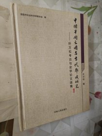 中国早期文明与古代都城研究 叶万松考古与史学论文选集