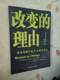 改变的理由：理性情绪行为疗法操作指南