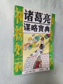 诸葛亮谋略宝典