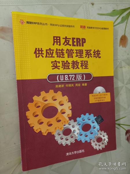 用友ERP供应链管理系统实验教程（U8.72版）
