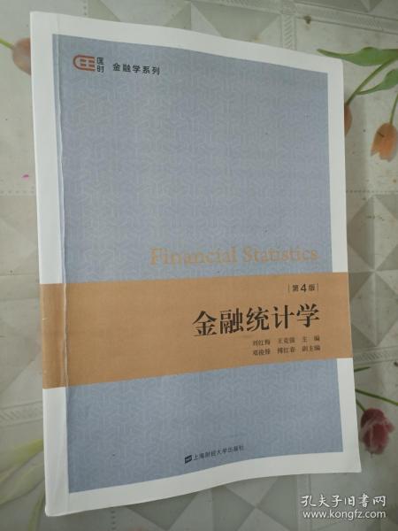 金融统计学（第四版）