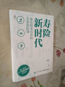 寿险新时代：通往财务自由的五堂保险课