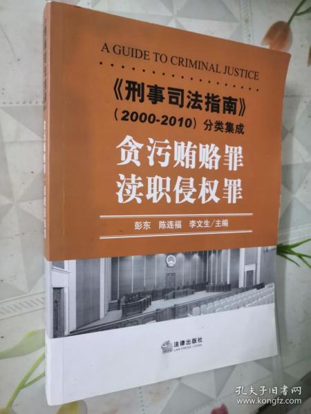 《刑事司法指南》（2000-2010）分类集成：贪污贿赂罪·渎职侵权罪