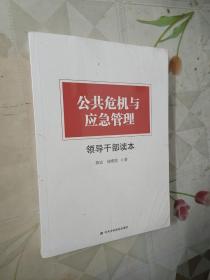 公共危机与应急管理领导干部读本（全新未拆塑封）