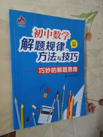 初中数学解题规律、方法与技巧 巧妙的解题思路