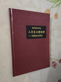 人文主义建筑学 情趣史的研究