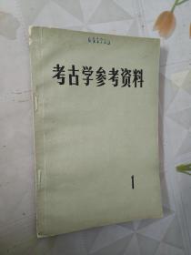 考古学参考资料1