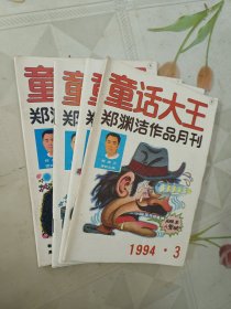 童话大王 郑渊洁1994.3.4.5.7集共4本