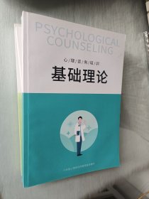 心理咨询培训 基础理论2操作技能3补充教材（三本）