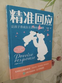 精准回应 让孩子养成自主自律的好习惯