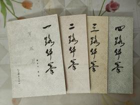 一路华拳 二路华拳 三路华拳 四路华拳
