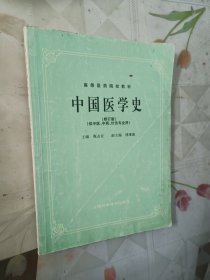 中国医学史