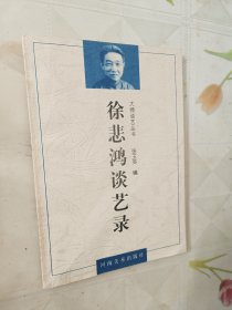 徐悲鸿谈艺录  大师谈艺丛书