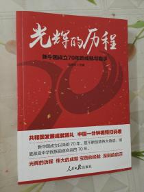 光辉的历程：新中国成立70年的成就与启示