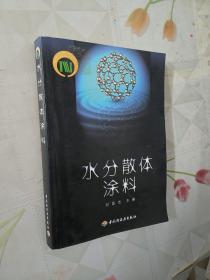 水分散体涂料