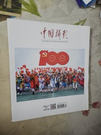 中国摄影 2021.7杂志（庆祝中国共产党成立100周年）