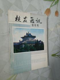 校友通讯创刊号