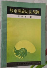 股市螺旋历法预测 1996年1版1印