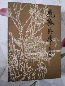 飞狐外传 上册