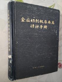 金属切削机床夹具设计手册