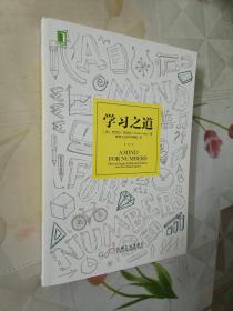 学习之道：高居美国亚网学习图书榜首长达一年，最受欢迎学习课 learning how to learn主讲，《精进》作者采铜亲笔作序推荐，MIT、普渡大学、清华大学等中外数百所名校教授亲证有效