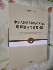 新行政诉讼法理解与适用丛书·中华人民共和国行政诉讼法理解适用与实务指南