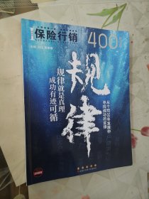 保险行销 400 规律 纪念版