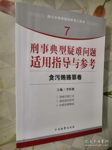 指引办案思路的新型工具书7·刑事典型疑难问题适用指导与参考：贪污贿赂罪卷